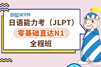 日语零基础入门直达N1全程班